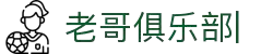 老哥俱乐部官方网站
